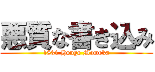 悪質な書き込み (1834 Hongo Momoka)