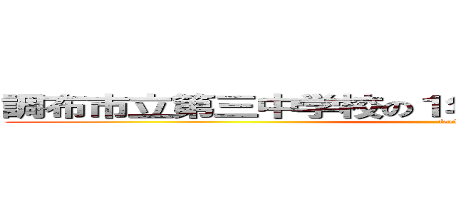 調布市立第三中学校の１年２組１５番の添田 航希 (fack)