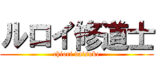 ルロイ修道士 (chiori daisuke)