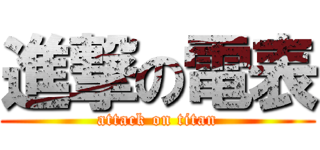 進撃の電表 (attack on titan)