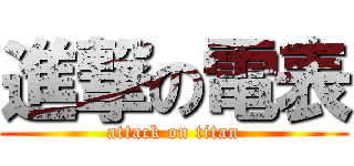 進撃の電表 (attack on titan)