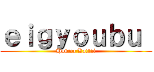 ｅｉｇｙｏｕｂｕ  (Honma Kaitai)