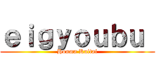 ｅｉｇｙｏｕｂｕ  (Honma Kaitai)