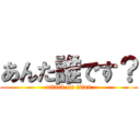 あんた誰です？ (attack on titan)