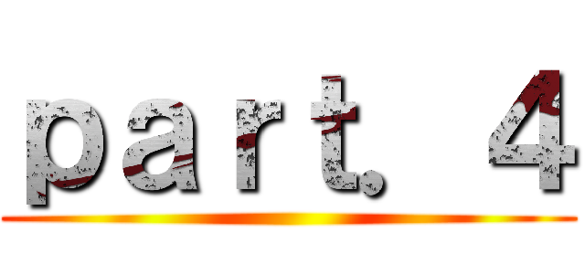 ｐａｒｔ．４ ()