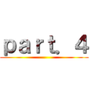 ｐａｒｔ．４ ()