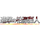 進撃の柏豪巨人 (attack on titan)