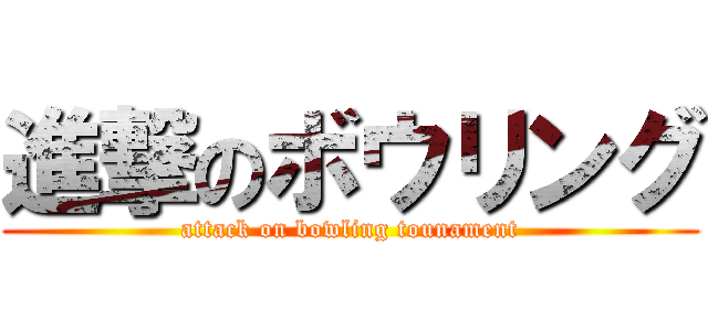 進撃のボウリング (attack on bowling tounament)