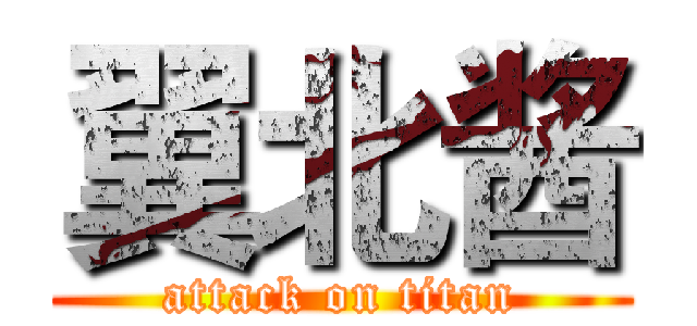 翼北酱 (attack on titan)