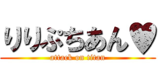 りりぷちあん♥ (attack on titan)