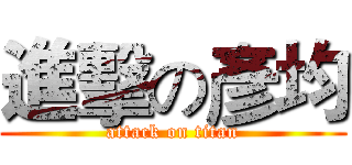 進擊の彥均 (attack on titan)