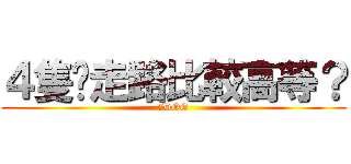 ４隻腳走路比較高等？ (含DOG)