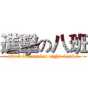 進擊の八班 (attack for number eight classes)
