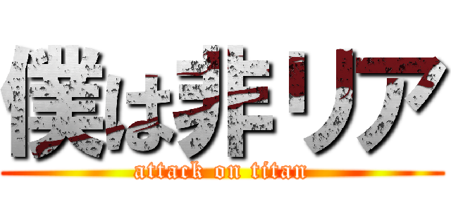 僕は非リア (attack on titan)