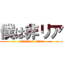 僕は非リア (attack on titan)