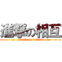 進撃の相互 (attack on follow)