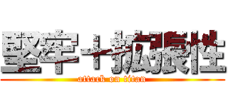 堅牢＋拡張性 (attack on titan)