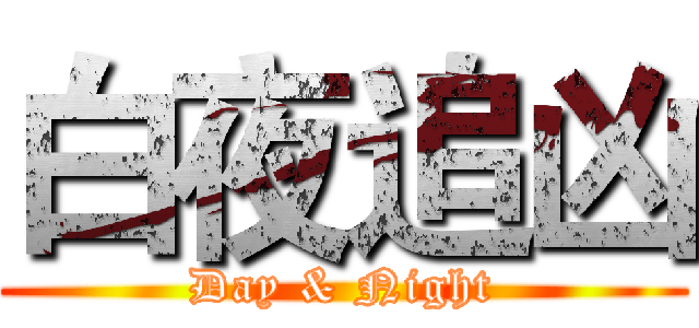 白夜追凶 (Day & Night)