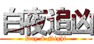 白夜追凶 (Day & Night)