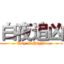 白夜追凶 (Day & Night)