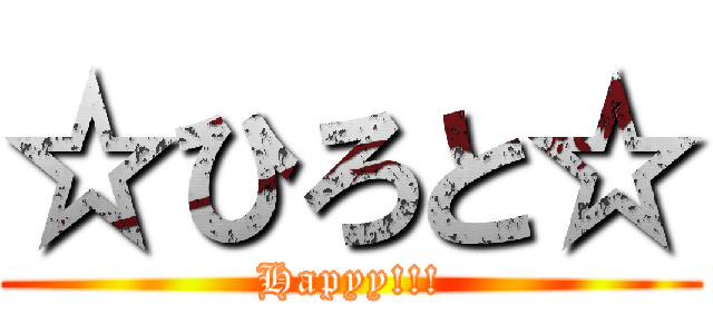 ☆ひろと☆ (Hapyy!!!)