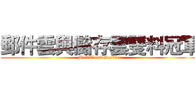 郵件雲與儲存雲雙料冠軍 (MailCloud Service)