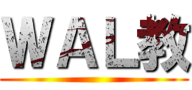 ＷＡＬ教 ()