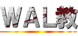 ＷＡＬ教 ()