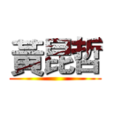 黃昆哲 ()
