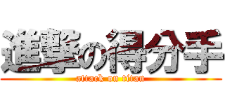 進撃の得分手 (attack on titan)