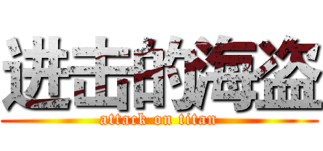 进击的海盗 (attack on titan)