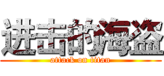 进击的海盗 (attack on titan)