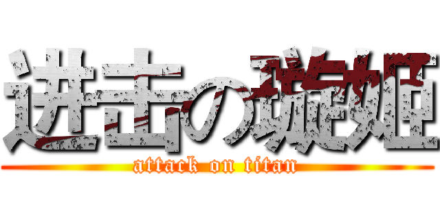 进击の璇姬 (attack on titan)