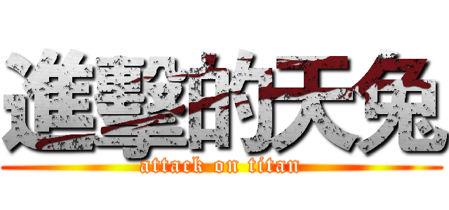 進擊的天兔 (attack on titan)
