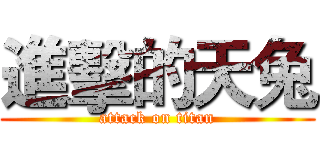 進擊的天兔 (attack on titan)