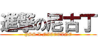 進撃の尼古丁 (PSS X NICOTINE)