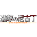 進撃の尼古丁 (PSS X NICOTINE)