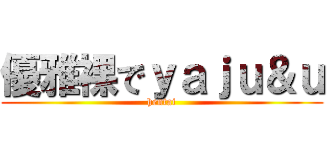 優雅裸でｙａｊｕ＆ｕ (hentai)