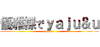 優雅裸でｙａｊｕ＆ｕ (hentai)