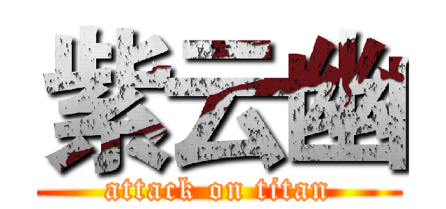 紫云幽 (attack on titan)