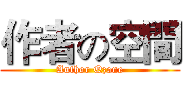 作者の空間 (Author Qzone)
