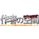 作者の空間 (Author Qzone)