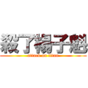 殺了楊子魁 (attack on titan)