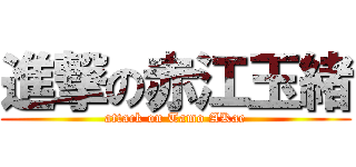 進撃の赤江玉緒 (attack on Tamo AKae)