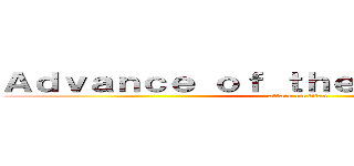 Ａｄｖａｎｃｅ ｏｆ ｔｈｅ Ｎｉｇｈｔ Ｒｕｎ (attack on titan)