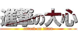 進撃の大心 (attack on titan)