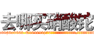 去哪买硝酸铊 (去哪买硝酸铊【电.话186x0156x9662-Q194843976林氏药业】我们做的是长期生意,靠的是老客户长期支持
参考消息网2月20日报道 韩媒称，“剩女多、离婚率高的城市，房价一定会上涨。”这是中国经济学家金岩石2016年12月参加在上海举行的房地产相关论坛时说的话。
)