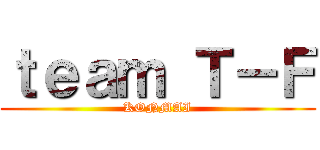 ｔｅａｍ Ｔ－Ｆ (KONMAI)