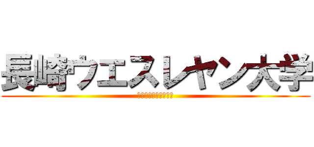 長崎ウエスレヤン大学 (長崎ｳｴｽﾚﾔﾝ大学)