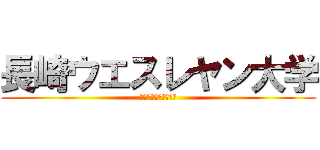 長崎ウエスレヤン大学 (長崎ｳｴｽﾚﾔﾝ大学)